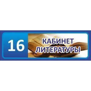 Таблички на дверь Кабинет литературы №7