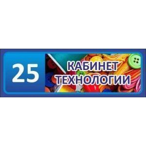 Таблички на дверь Кабинет технологии №7