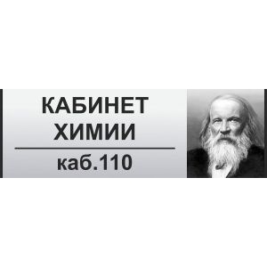 Таблички на дверь Кабинет химии №5