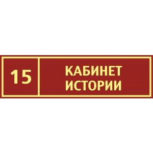 Таблички на дверь Кабинет истории №3