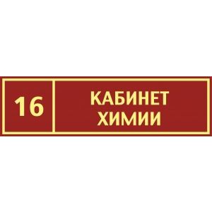 Таблички на дверь Кабинет химии №4