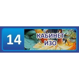 Таблички на дверь Кабинет ИЗО №7