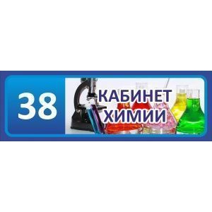 Таблички на дверь Кабинет химии №7