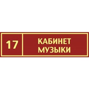 Таблички на дверь Кабинет музыки №3