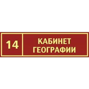 Таблички на дверь Кабинет географии №3