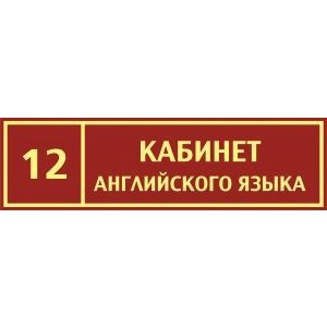 Таблички на дверь Кабинет английского языка №3