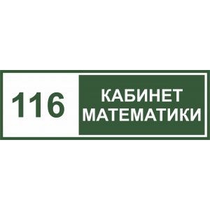 Таблички на дверь Кабинет математики №2