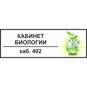 Таблички на дверь Кабинет биологии №4