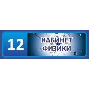 Таблички на дверь Кабинет физики №7